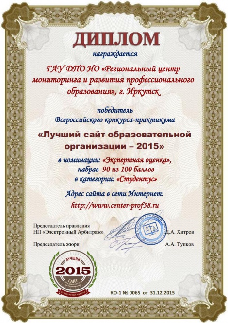 Диплом победителя ГАУ ДПО Иркутской области «Региональный центр мониторинга и развития профессионального образования»